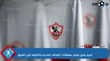 كريم رمزي يشيد بصفقات الزمالك الجديدة وتأثيرها على الفريق